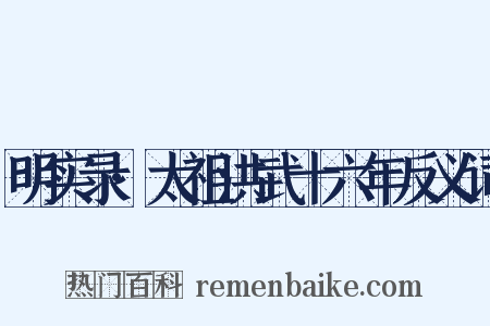 明实录·太祖洪武十六年反义词是什么意思的图片